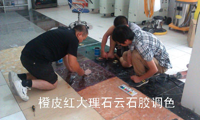 橙皮红大理石云石胶调色现场